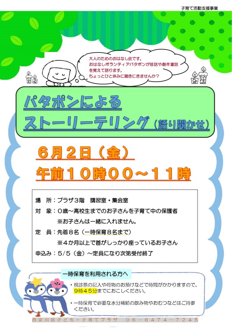 【中止】パタポンによるストーリーテリング（語り聞かせ）